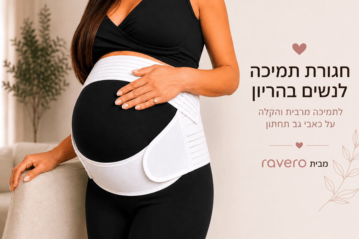 חגורת גב לנשים בהריון הבית ravero
